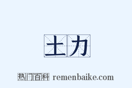 土力是什么意思的图片